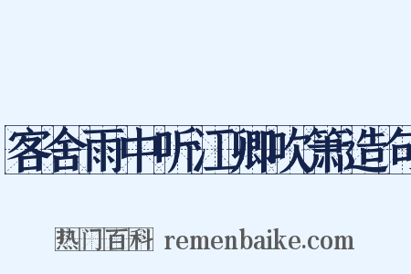 客舍雨中听江卿吹箫造句是什么意思的图片